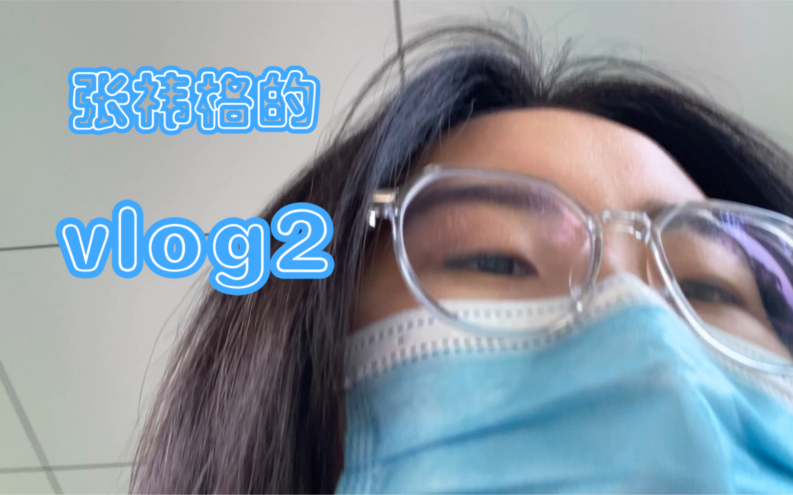 【张祎格】vlog记录一下我的日常哔哩哔哩bilibili