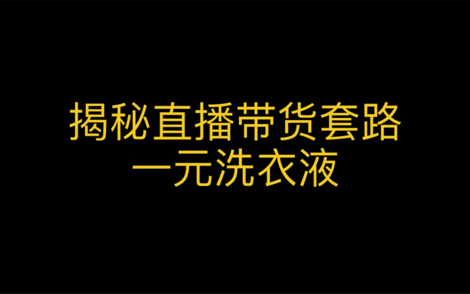 揭秘网红带货套路!一元洗衣液!哔哩哔哩bilibili