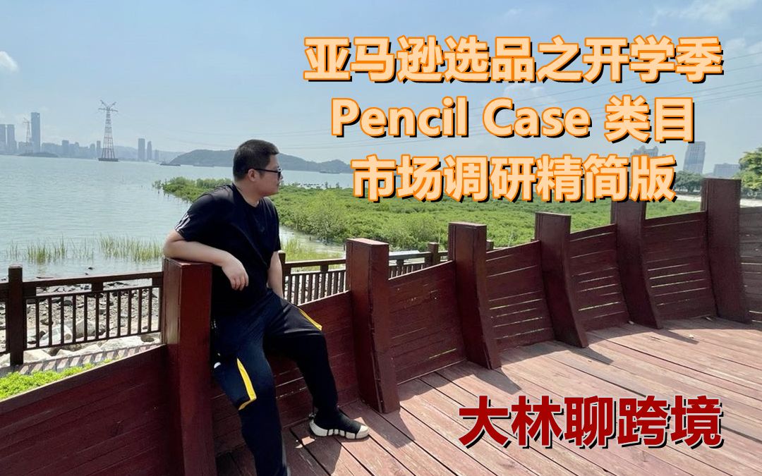 亚马逊选品之开学季&Pencil Case市场调研精简版哔哩哔哩bilibili