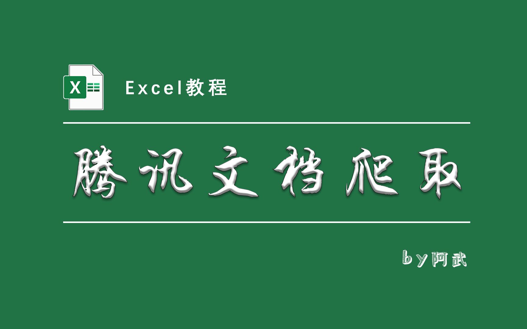 刷一下,腾讯共享文档数据就自动跑Excel来啦!超实用!!哔哩哔哩bilibili