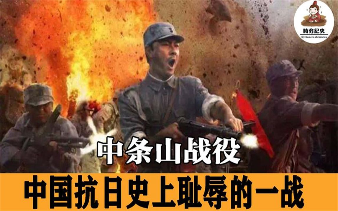 中条山战役,抗战史上的耻辱,日军伤亡几百人哔哩哔哩bilibili