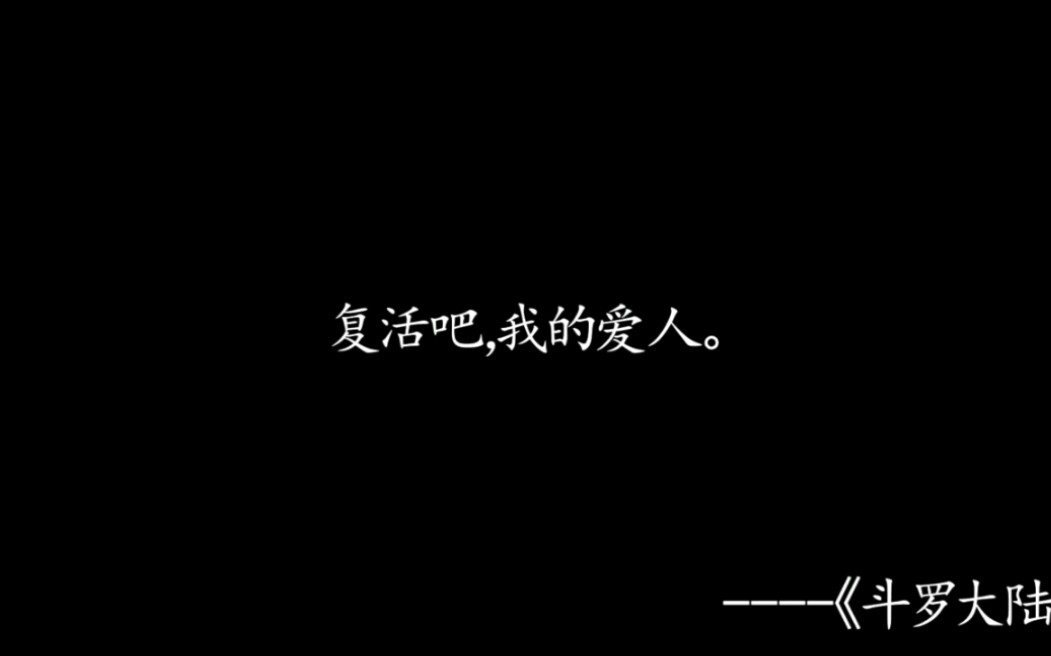 【斗罗大陆经典语录】那些让人觉得霸气或感动的句子哔哩哔哩bilibili