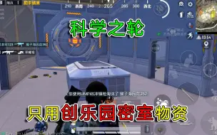 Download Video: 和平精英：挑战科学之轮，只用“密室房物资”吃鸡，被系统制裁！