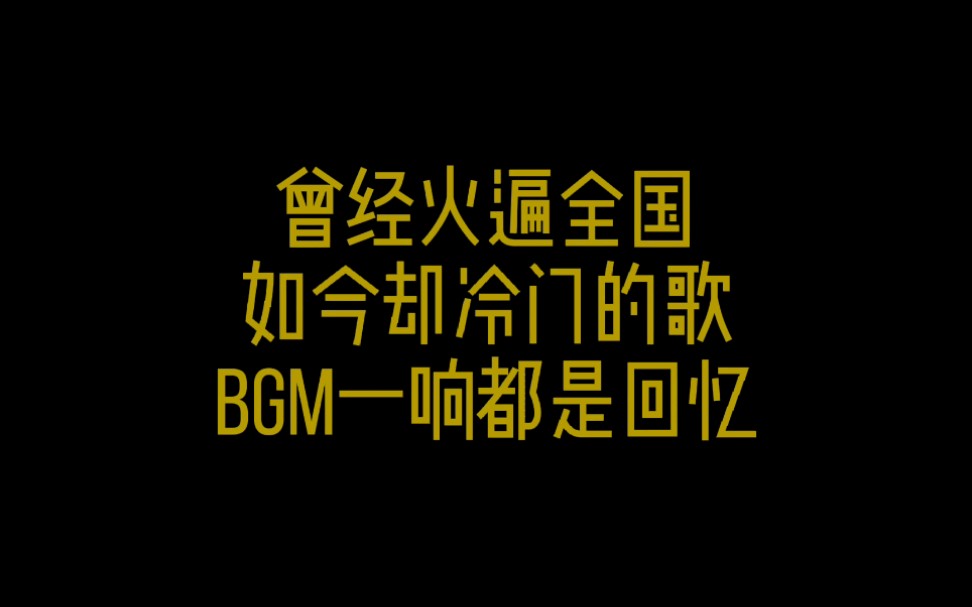 曾经火遍全国,如今却冷门的歌,bgm一响都是回忆,80 90后的青春哔哩哔哩bilibili