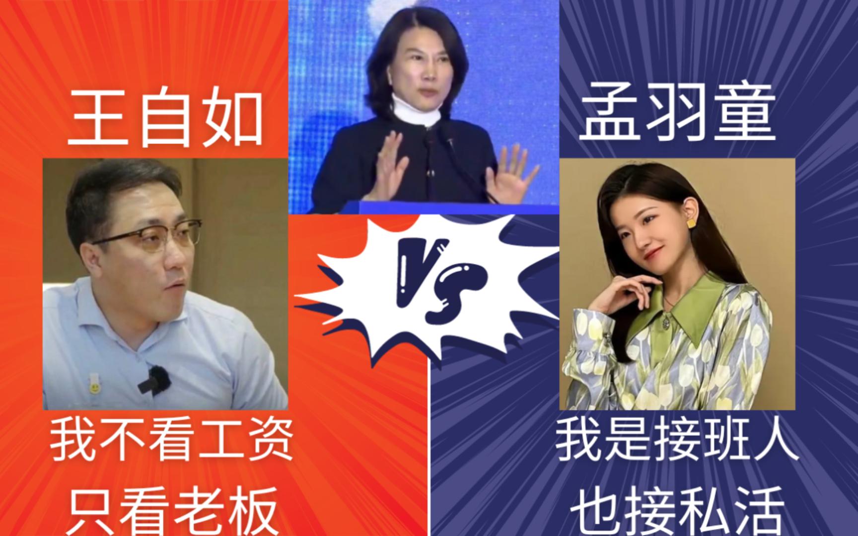 董明珠的王自如vs孟雨童