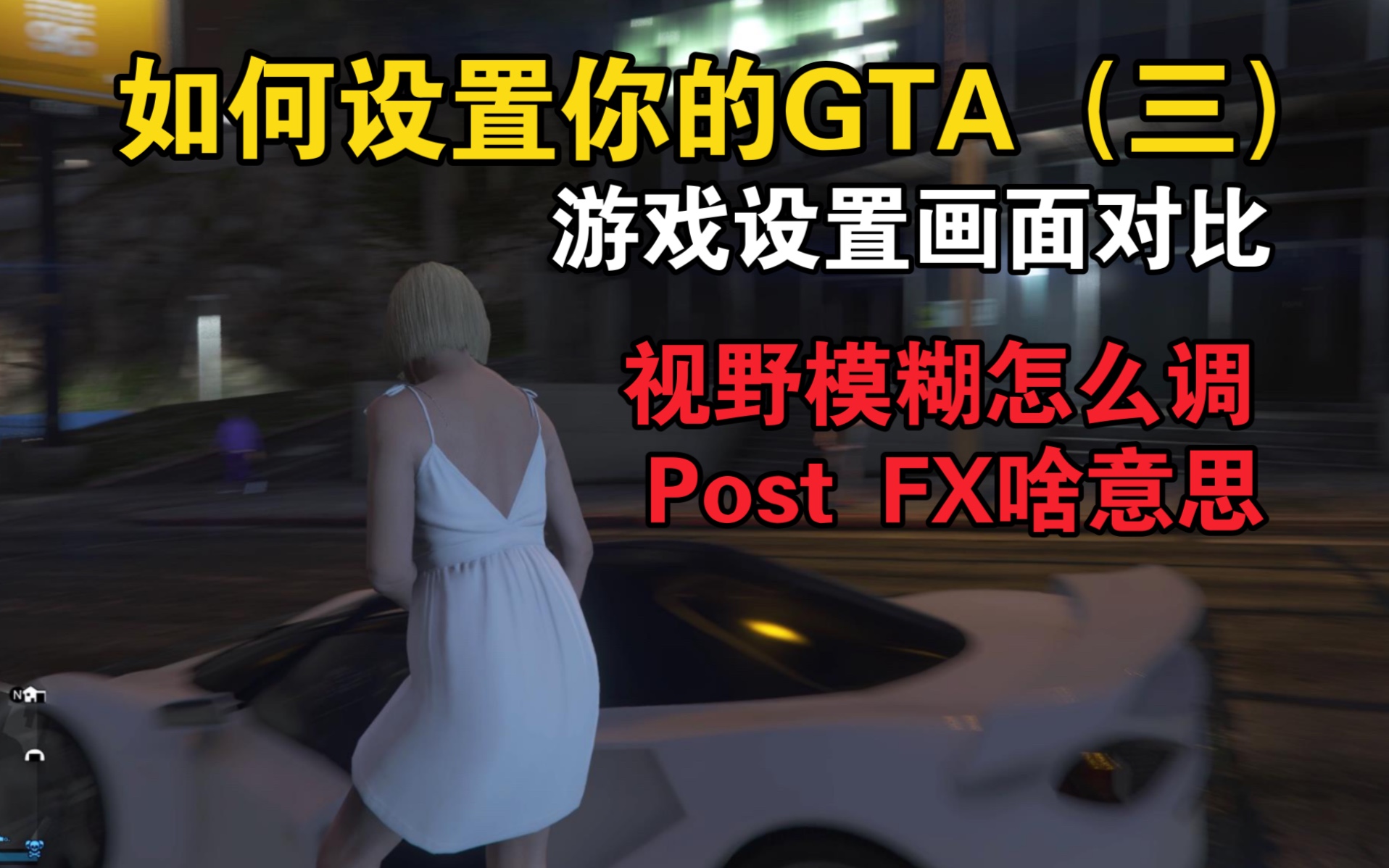 GTA画质提升第三期:视野太糊怎么调?对比设置全解析单机游戏热门视频