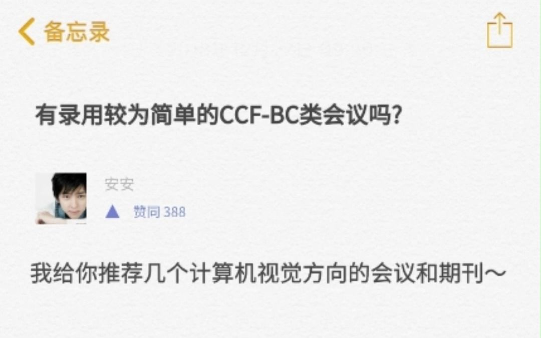 论文写好了,不知该往哪里投?这份萌新论文投稿指南请查收!有录用较为简单的CCFBC类会议吗?AI类或者网络类会议的CCFB、CCFC...哔哩哔哩bilibili