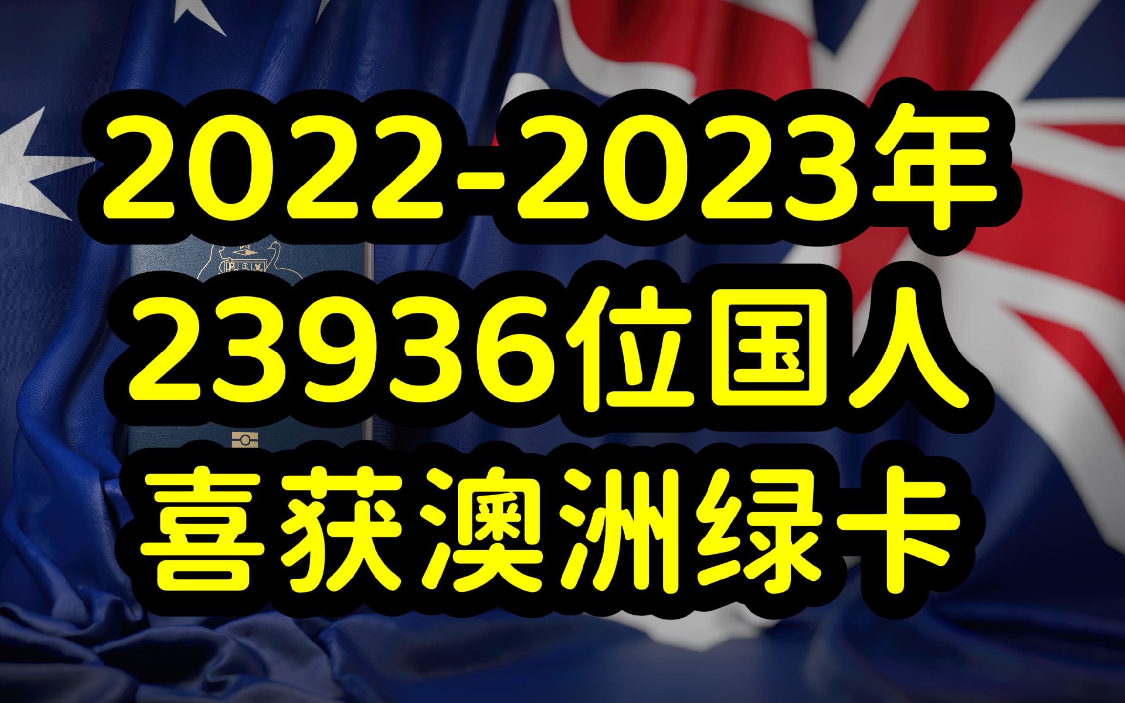 20222023年澳洲移民报告,印度为第一移民来源国,中国屈居第二哔哩哔哩bilibili