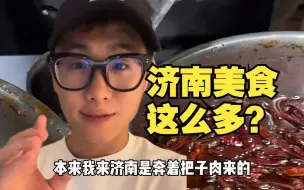 Télécharger la video: 原来济南的美食这么多啊，我感觉把子肉才是这些美食中最不起眼的那一个