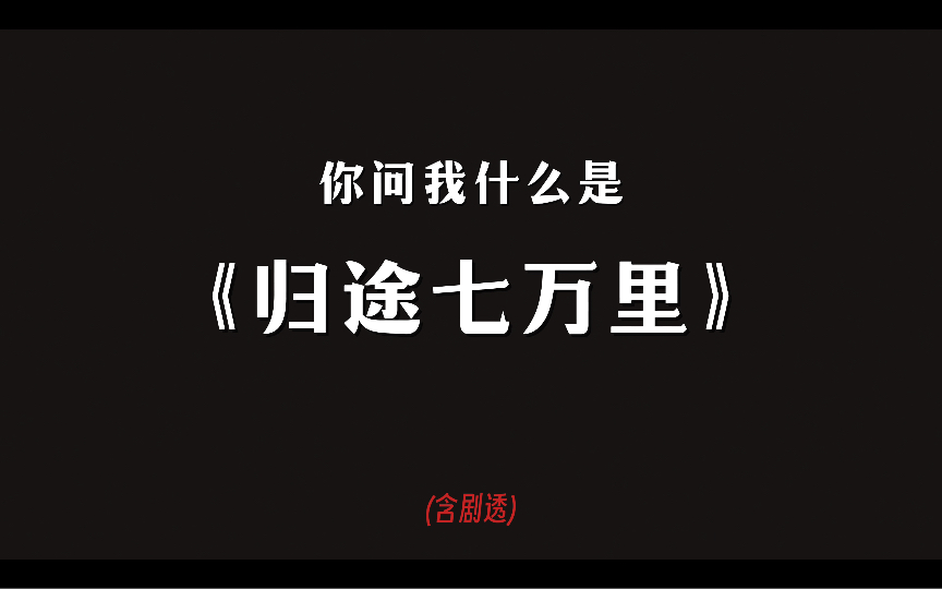 [图]什么是《归途七万里》？(含剧透)