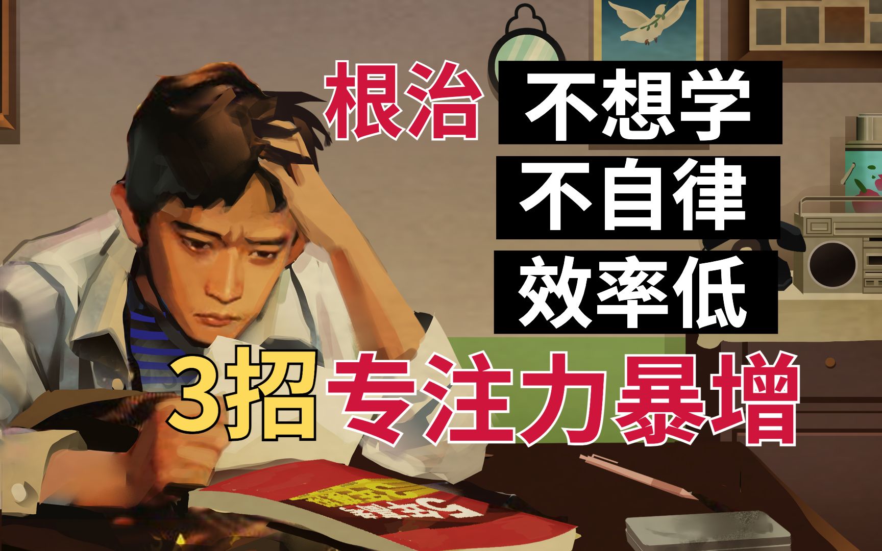 根治自控力差、不想学、不自律!亲测3个方法,打造大神级深度思考力&超强专注力|读书干货分享哔哩哔哩bilibili