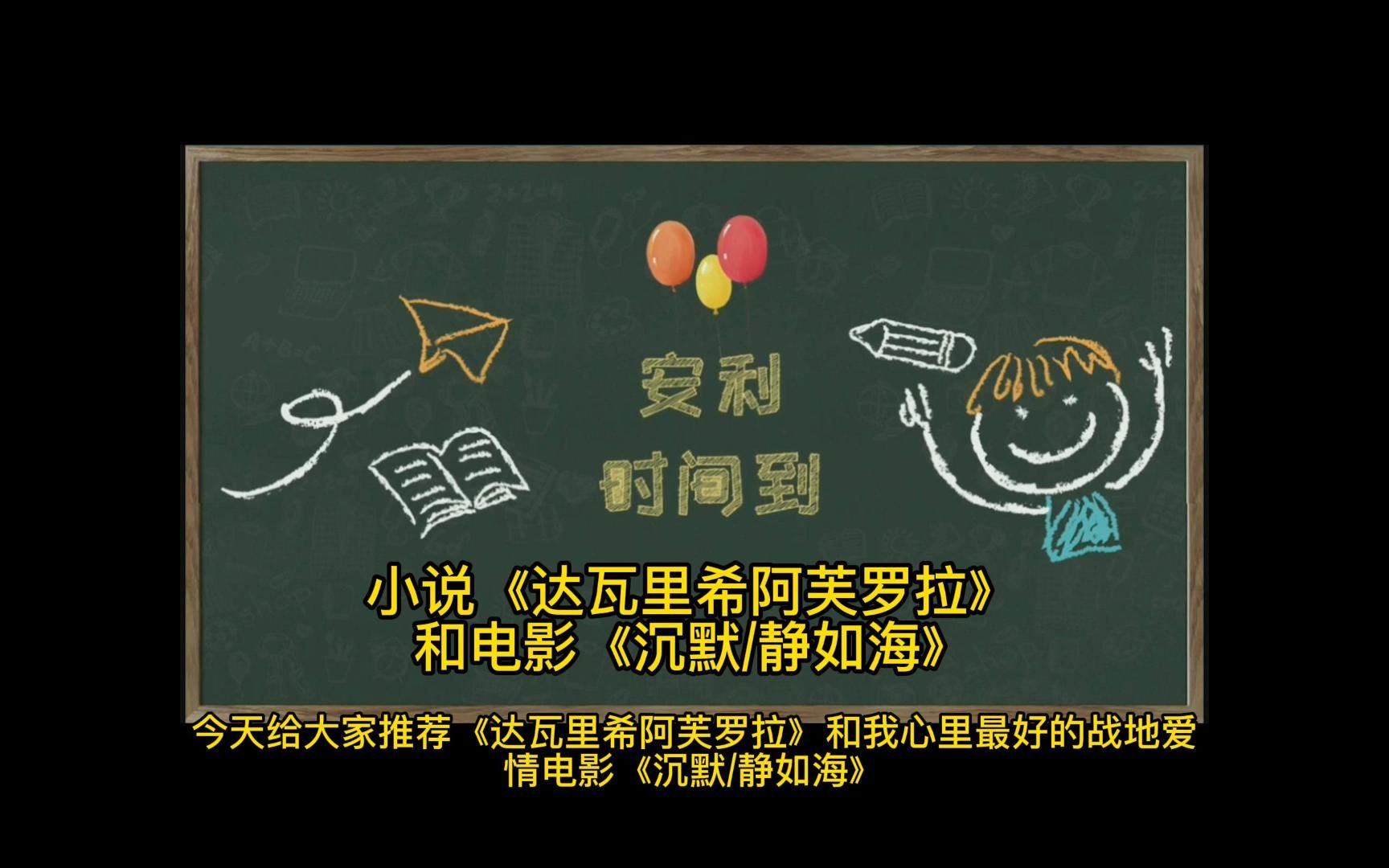 推荐小说《达瓦里希阿芙罗拉》和电影《沉默静如海》哔哩哔哩bilibili