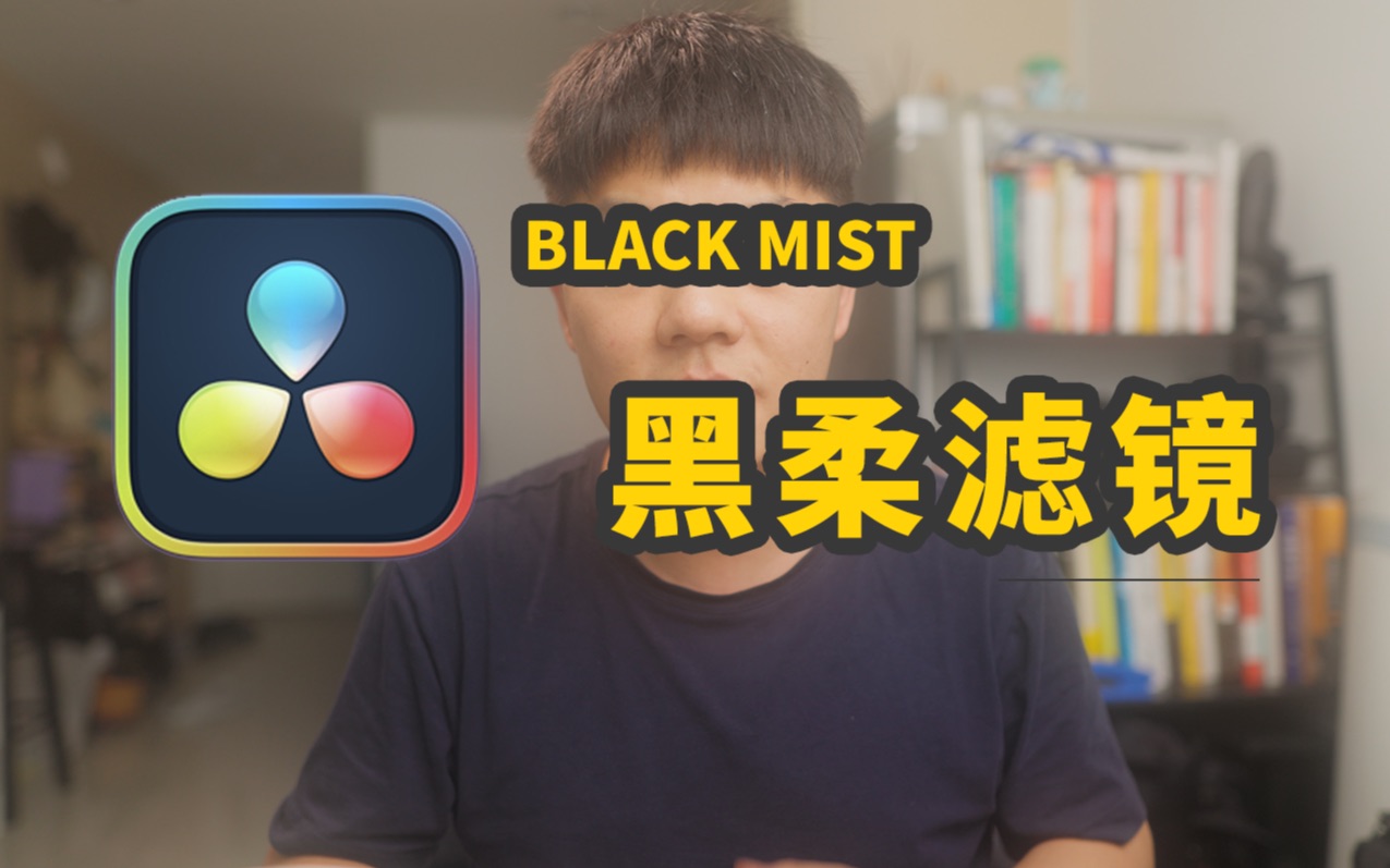 3种后期模拟黑柔滤镜效果的简单操作，5分钟掌握立省2000｜Davinci Resolve-开拍吧疯吖-默认收藏夹-哔哩哔哩视频