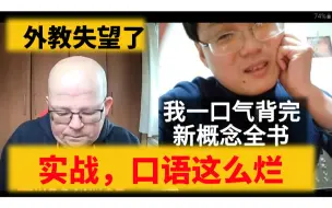 Tải video: 背完新概念英语后，找母语者练口语，结果太失望了。语法，发音全线拉垮。唉，再加油