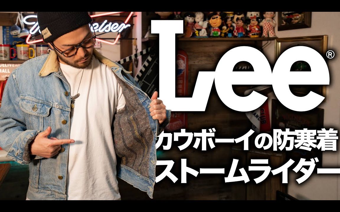 【中文字幕】不输于Levi's的魅力 「LEE」 品牌及风暴骑士夹克(Storm Rider)介绍!哔哩哔哩bilibili