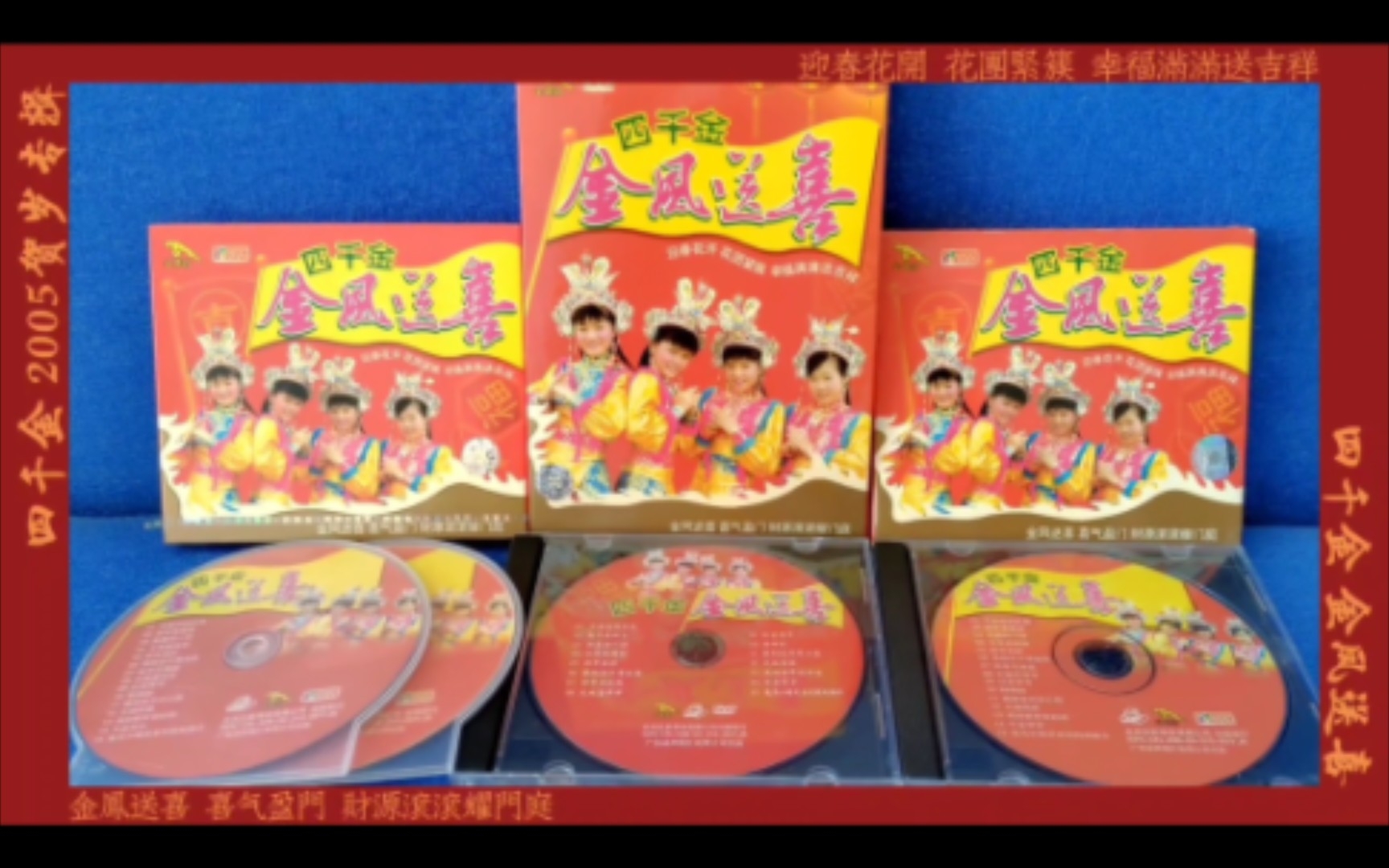 [图]四千金 2005贺岁神专【金凤送喜】金碟豹首版VCD&DVD