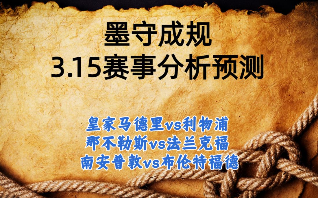 今日足球比赛 解盘 分析 预测 2023/3/15 欧冠预测 英超预测 皇家马德里vs利物浦 那不勒斯vs法兰克福 南安普敦vs布伦特福德哔哩哔哩bilibili