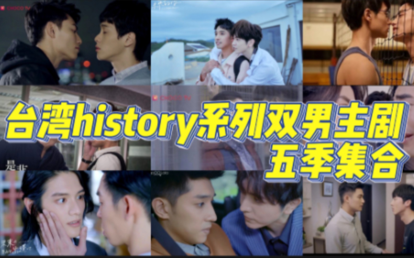 台湾history系列双男主剧五季集合哔哩哔哩bilibili