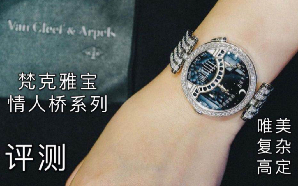 最凄凉的故事 & 最唯美的表!梵克雅宝情人桥系列腕表Van Cleef & Arpels Pont des Amoureux |开箱+测评哔哩哔哩bilibili