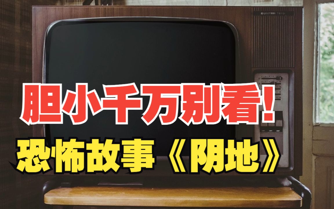 [图]【胆小千万别看】恐怖故事《阴地》关爱抑郁症患者