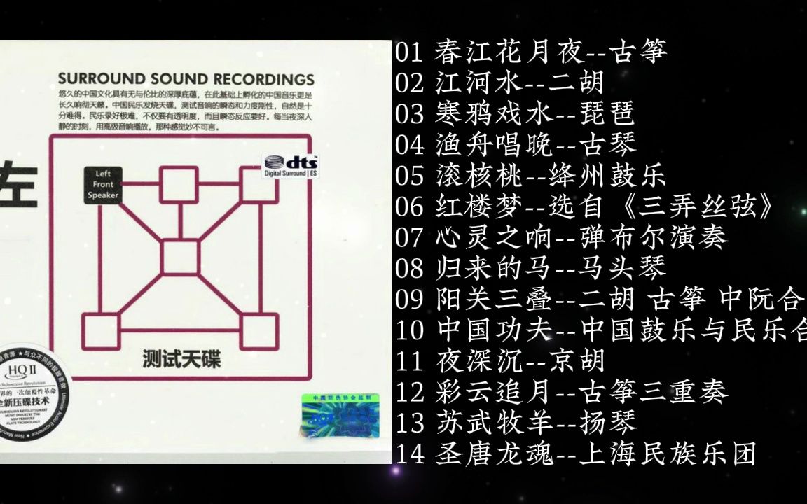 [图]中国民乐名曲HIFI测试盘《左 测试天碟》 DTS