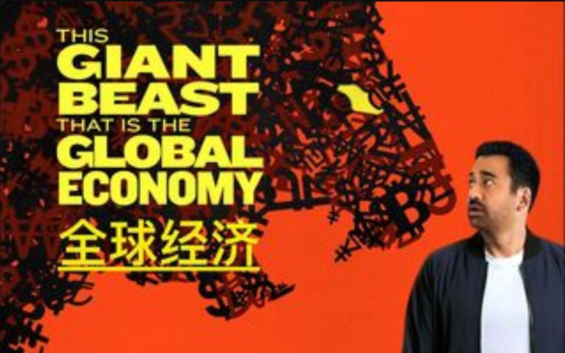 [图]巨大的野兽：全球经济 Giant Beast The Global Economy