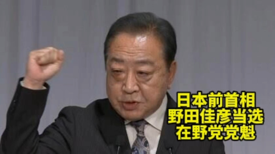 曾挑起钓鱼岛争端的日本前首相野田佳彦当选在野党党魁,再次竞选首相哔哩哔哩bilibili