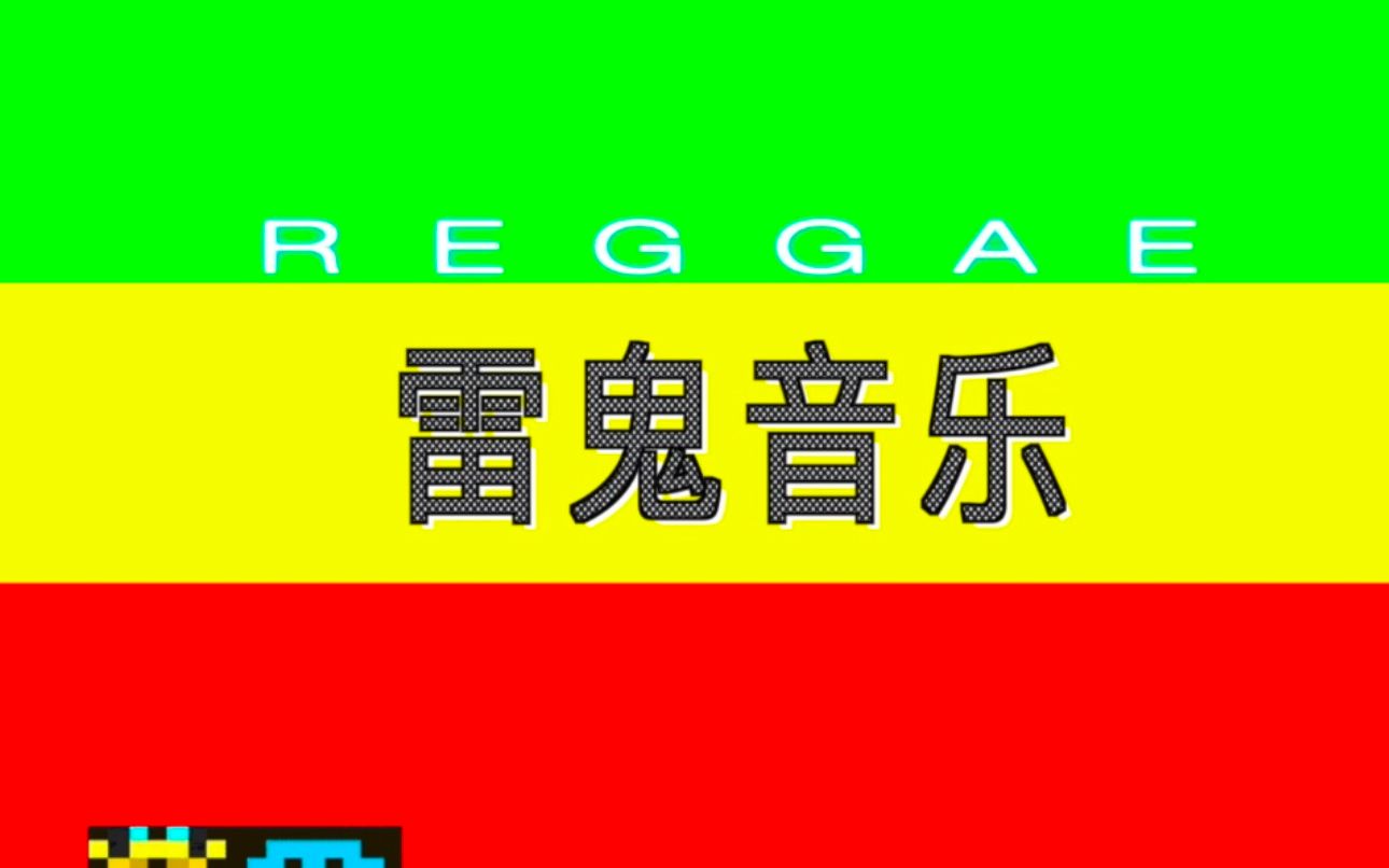 什么是雷鬼丨猜猜街上有多少假脏辫丨Reggae科普[Vol.5]哔哩哔哩bilibili