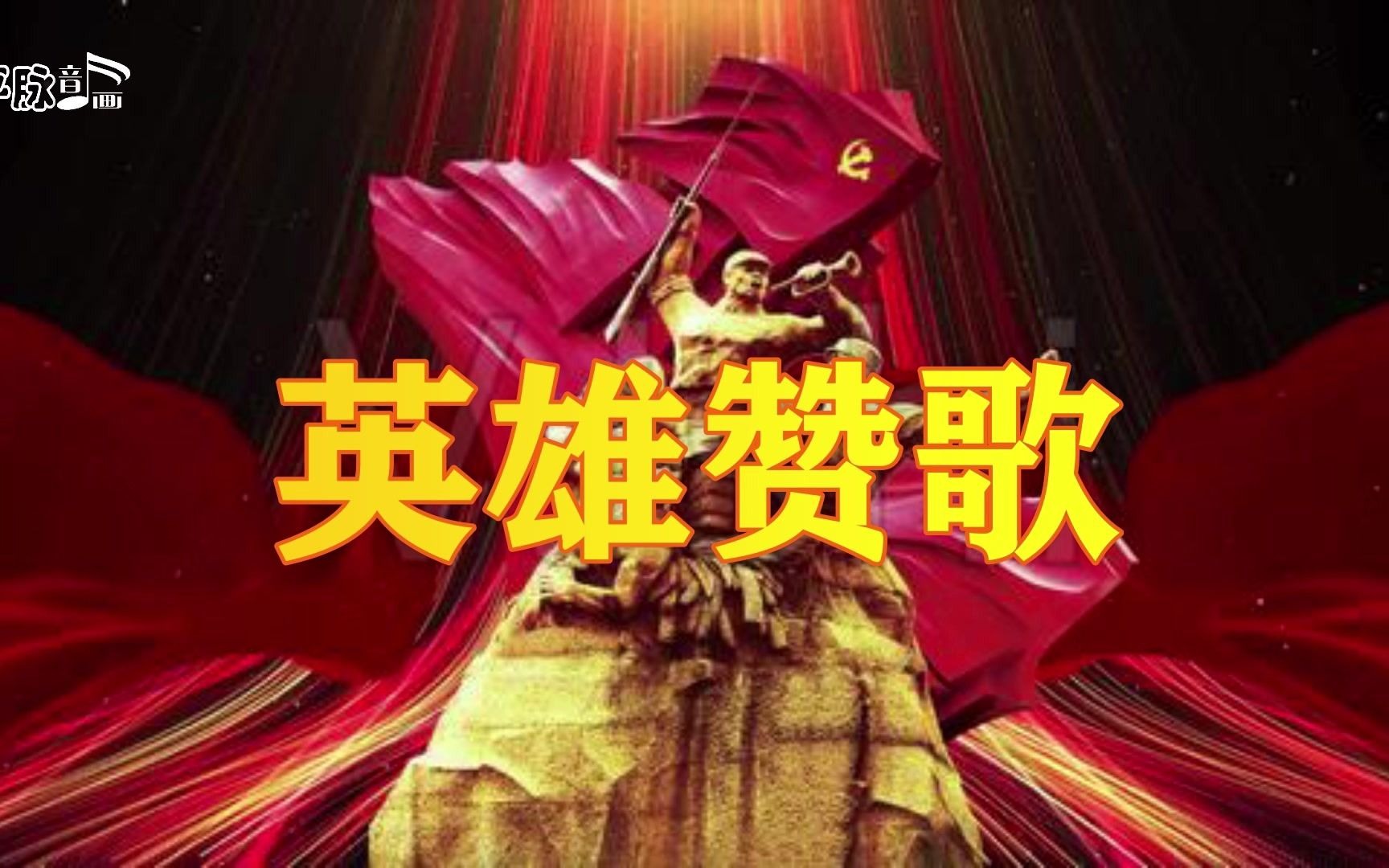 1965新歌原唱no1张映哲英雄赞歌缅怀原唱制作