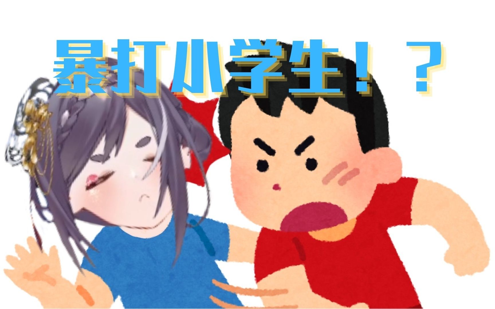我 暴 打 小 学 生