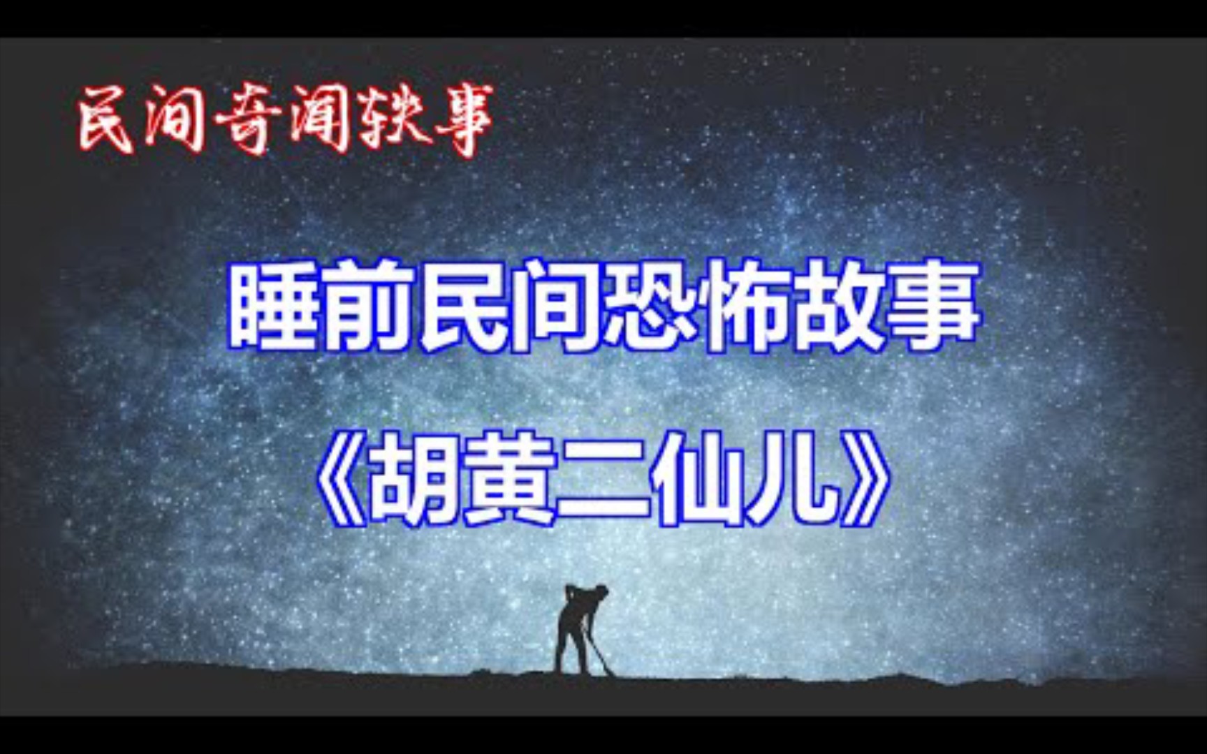 民间奇闻轶事《胡黄二仙儿》