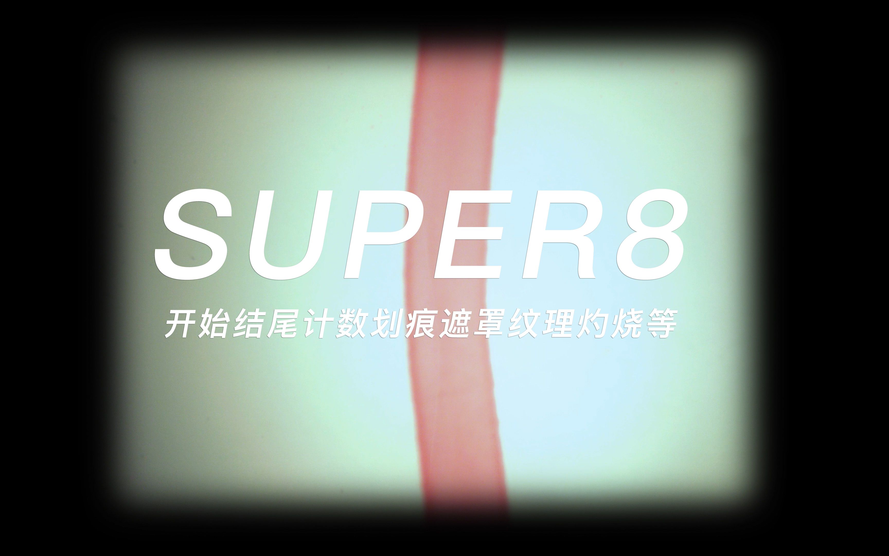 15个实用Super8mm胶片素材包 开始结尾计数划痕遮罩纹理灼烧等 Super 8 Film Bundle哔哩哔哩bilibili