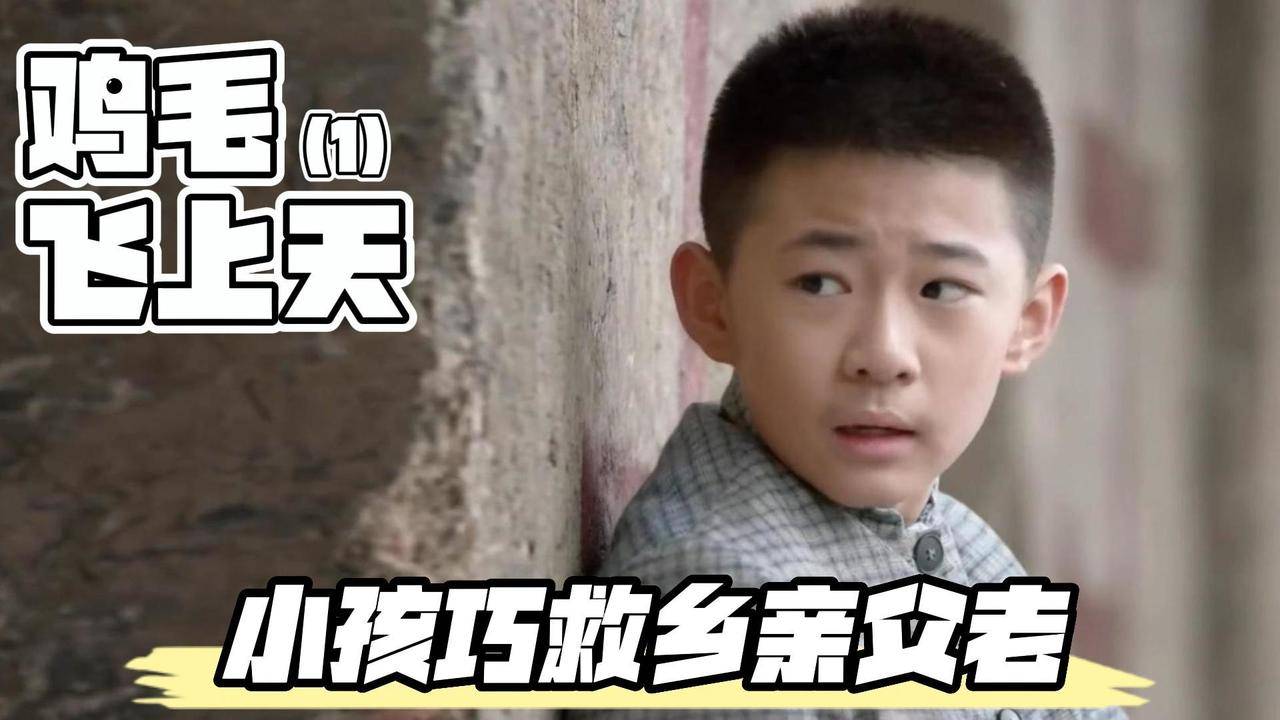 村民因鸡毛换糖被抓小孩巧救父老乡亲