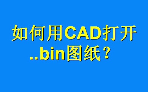 怎么用CAD打开..bin文件?哔哩哔哩bilibili