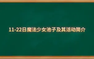 下载视频: 【崩坏学园2】11-22日魔法少女祈愿及其活动介绍