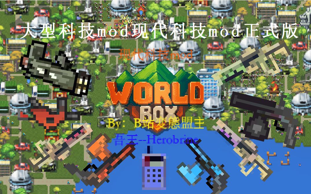 [图]【世界盒子/worldbox】大型现代科技mod详细介绍[已正式发布]!