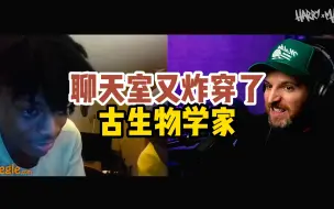 Download Video: 【熟肉Harrymack】聊天室又被炸穿了！古生物学家的梗你听懂了吗？