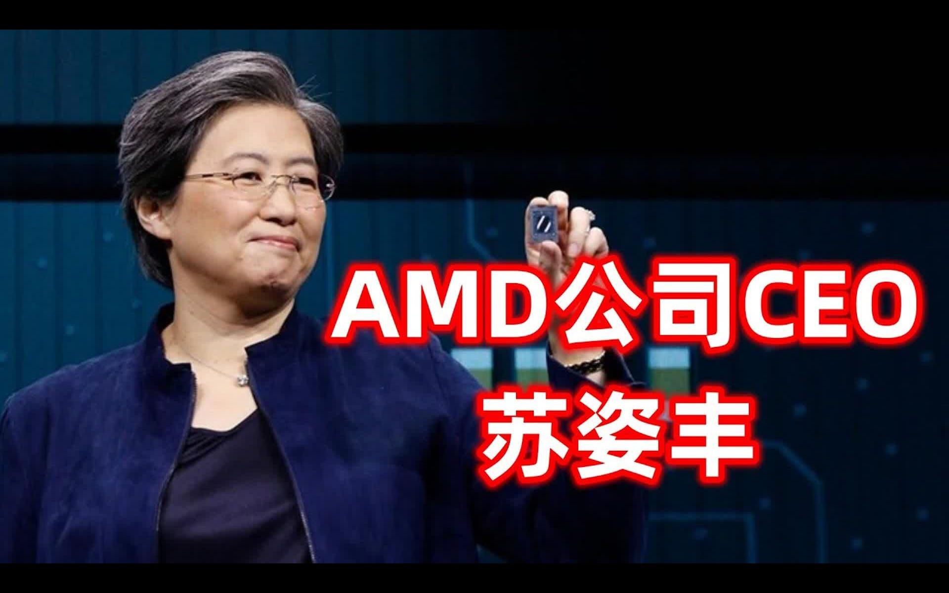 AMD公司现任CEO苏姿丰哔哩哔哩bilibili