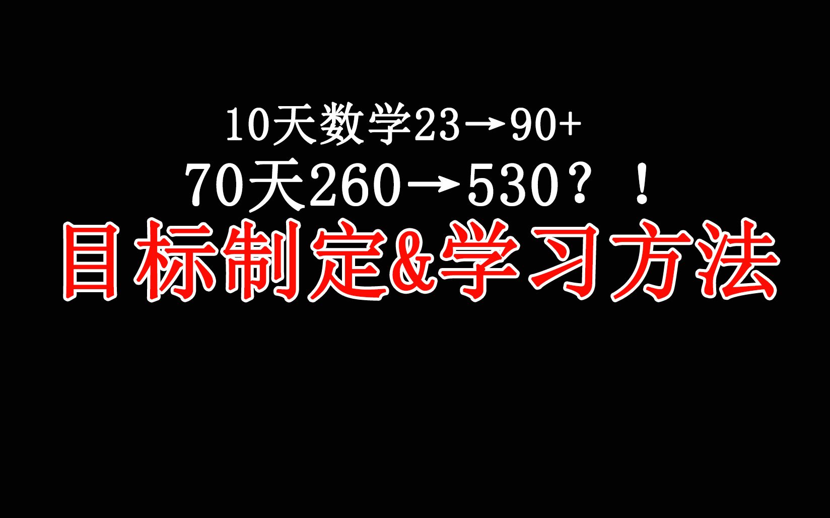 [图]【好评干货】目标定量不定时？超短期逆袭的学习方法