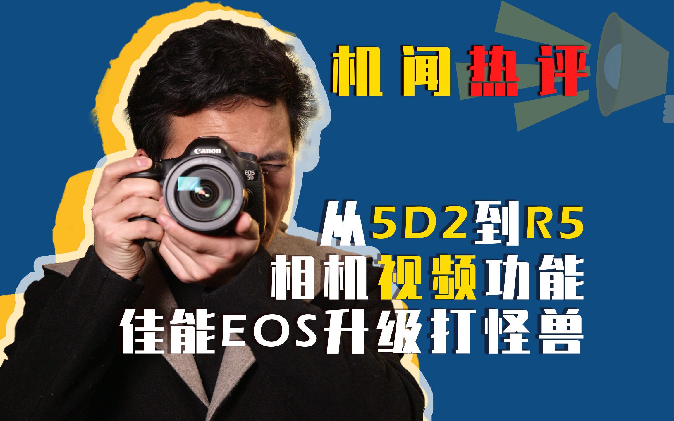 机闻热评:从5D2到EOS R5,佳能全画幅相机视频功能升级打怪兽之路!哔哩哔哩bilibili