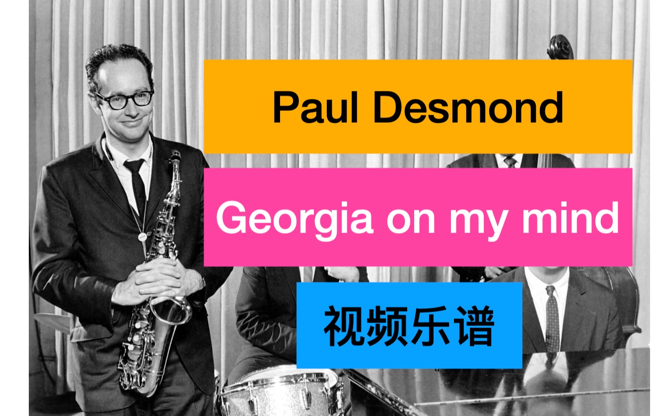 [图]【视频乐谱】【Paul Desmond】Georgia on my mind