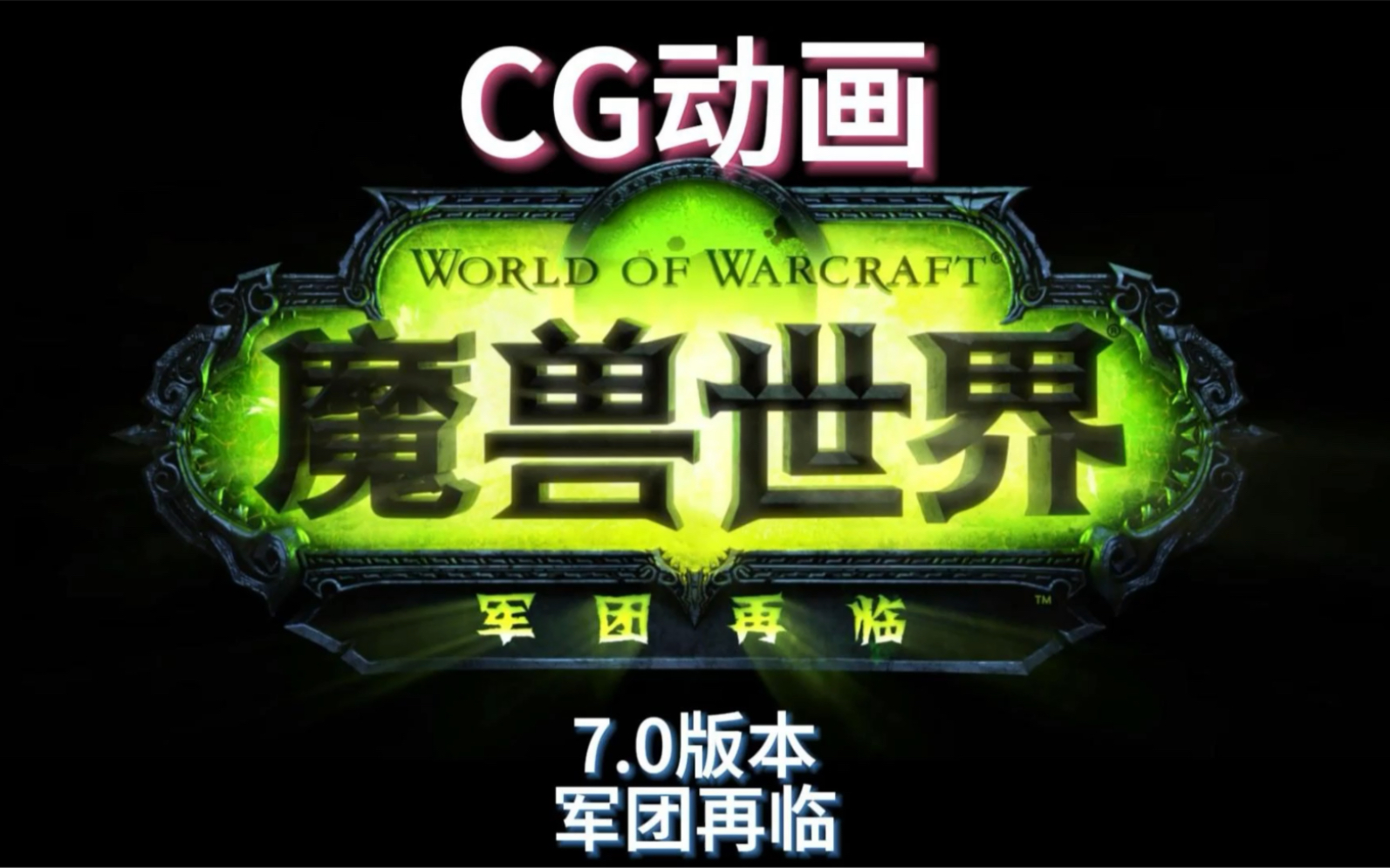 [图]魔兽世界7.0cg动画