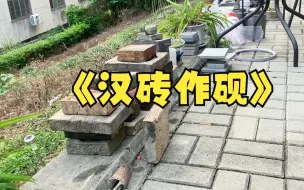 下载视频: 汉砖作砚