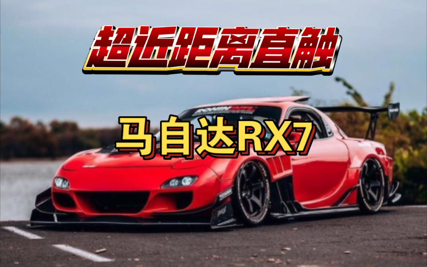 ＂马自达RX7:展现自然野性之美＂哔哩哔哩bilibili