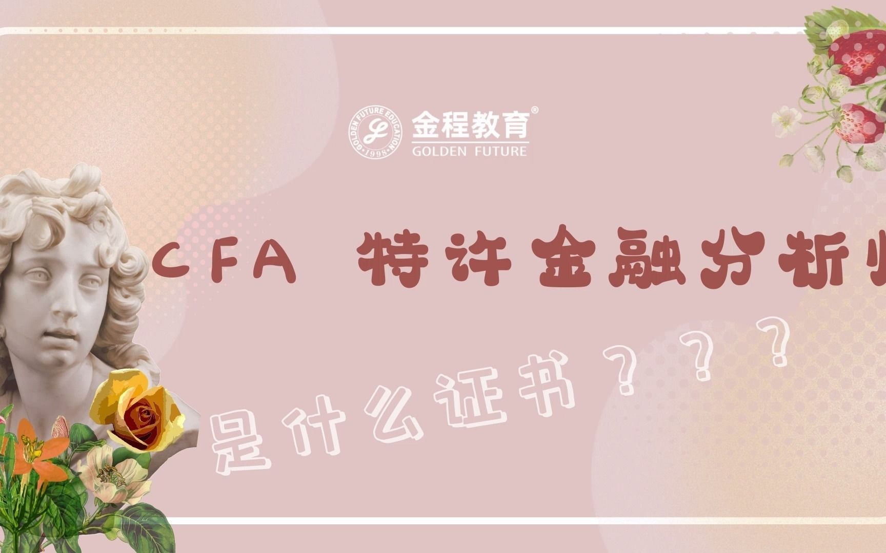 活动作品cfa是什么证书金程教育