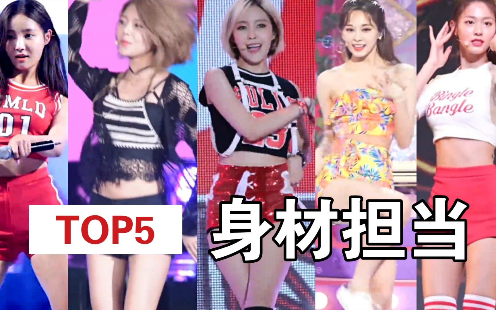 [图]韩国女团身材担当TOP5