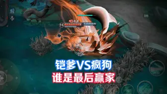 Download Video: 铠爹VS疯狗谁才是最后的赢家？