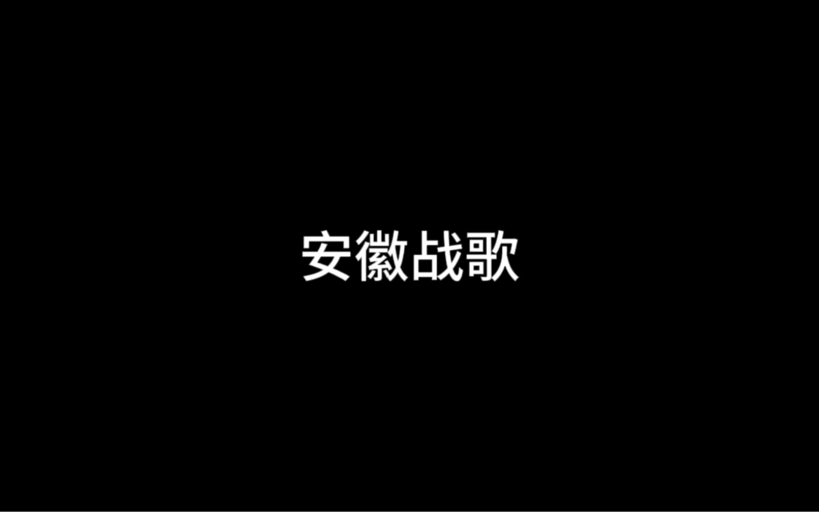 安徽战歌#江苏十三太保 #安徽 #安徽战歌 #沙雕动画 #抖音小助哔哩哔哩bilibili