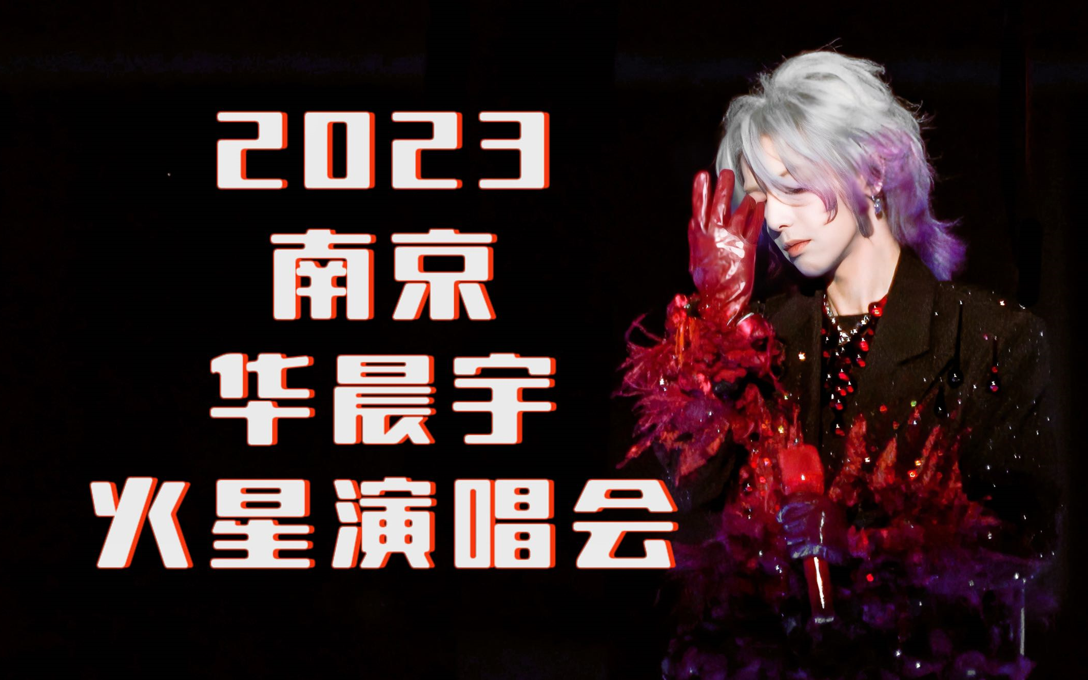 【华晨宇】10.21南京火星演唱会 全程 4K哔哩哔哩bilibili