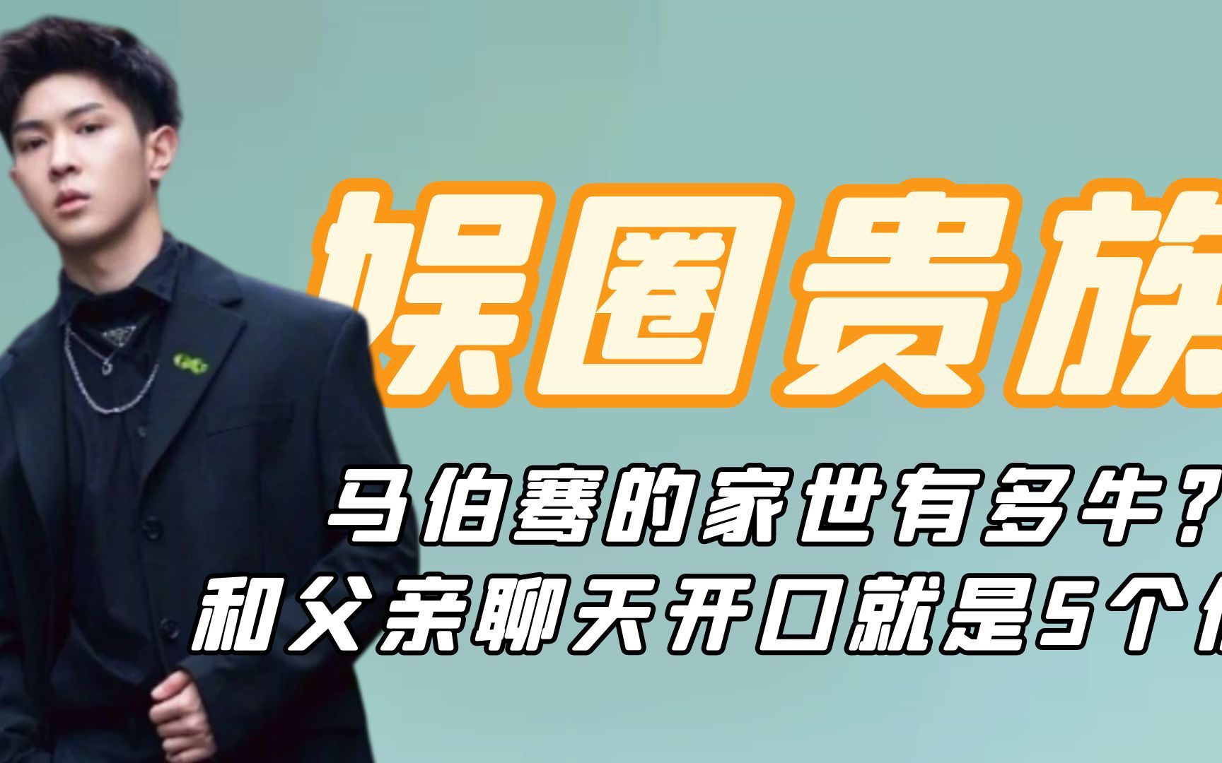 马伯骞的家世有多牛?和父亲聊天开口就是5个亿,难怪披哥要力保哔哩哔哩bilibili